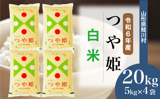 ＜令和6年産米＞令和7年5月上旬発送　特別栽培米 つや姫 【白米】 20kg （5kg×4袋） 鮭川村