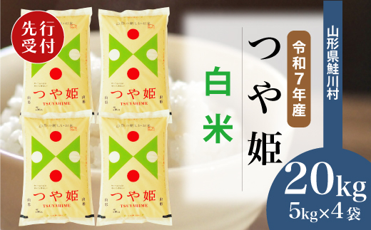 ＜令和7年産米先行受付＞ 令和7年12月上旬発送　特別栽培米 つや姫 【白米】 20kg （5kg×4袋） 鮭川村