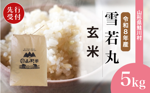 ＜令和8年産米先行受付＞ 令和9年4月上旬発送　雪若丸 【玄米】 5kg （5kg×1袋） 鮭川村