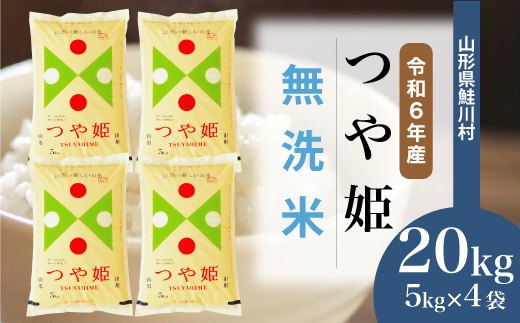 ＜令和6年産米＞令和7年6月下旬発送　特別栽培米 つや姫 【無洗米】 20kg （5kg×4袋） 鮭川村