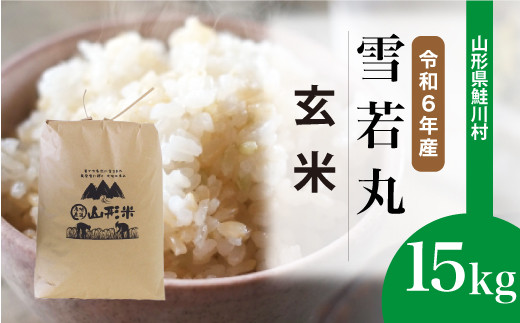 ＜令和6年産米＞令和7年7月上旬発送　雪若丸 【玄米】 15kg （15kg×1袋） 鮭川村