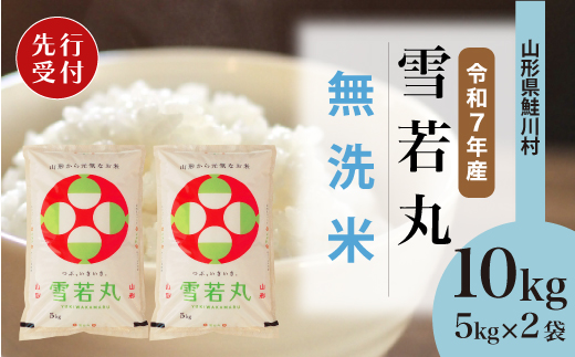 ＜令和7年産米先行受付＞ 令和7年12月下旬発送　雪若丸 【無洗米】 10kg （5kg×2袋） 鮭川村