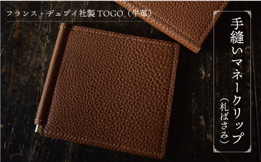 フランス・デュプイ社製TOGO（牛革）　手縫いマネークリップ《ブラウン》