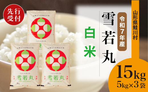 ＜令和7年産米先行受付＞ 令和7年11月上旬発送　雪若丸 【白米】 15kg （5kg×3袋） 鮭川村