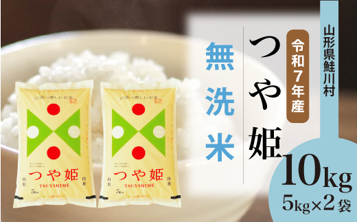 ＜令和7年産米＞ 令和8年8月上旬発送　特別栽培米 つや姫 【無洗米】 10kg （5kg×2袋） 鮭川村