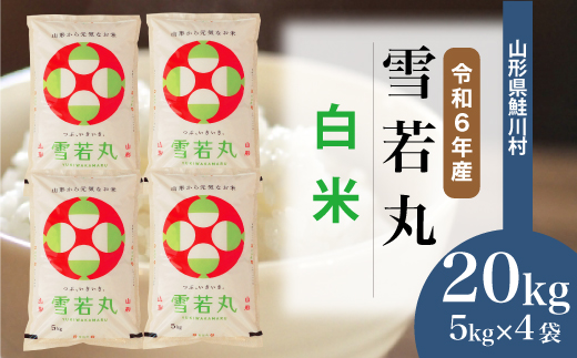 ＜令和6年産米＞令和7年8月中旬発送　雪若丸 【白米】 20kg （5kg×4袋） 鮭川村