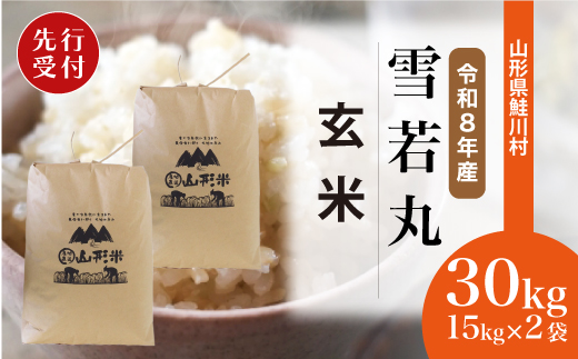 ＜令和8年産米先行受付＞ 令和9年4月下旬発送　雪若丸 【玄米】 30kg （15kg×2袋） 沖縄県・離島配送不可  鮭川村