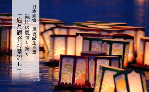 日本画家　黒坂敏生氏筆　鮭川の風景と祭り　＜庭月観音灯篭流し＞