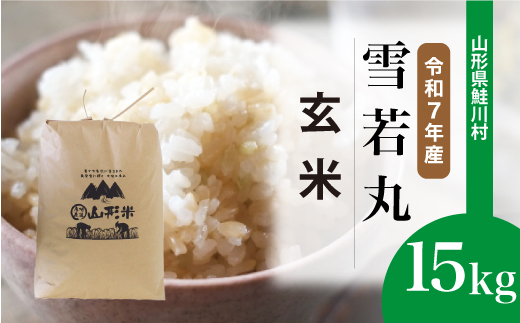＜令和7年産米＞ 令和8年4月上旬発送　雪若丸 【玄米】 15kg （15kg×1袋） 鮭川村