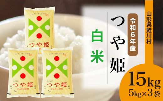 ＜令和6年産米＞令和6年12月上旬発送　特別栽培米 つや姫 【白米】 15kg （5kg×3袋） 鮭川村