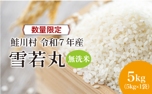 ◇数量限定品◇ 令和8年4月下旬発送 ＜令和7年産＞ 雪若丸 【無洗米】 5kg （5kg×1袋）鮭川村