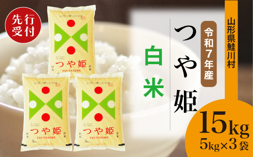 ＜令和7年産米先行受付＞ 令和7年11月下旬発送　特別栽培米 つや姫 【白米】 15kg （5kg×3袋） 鮭川村