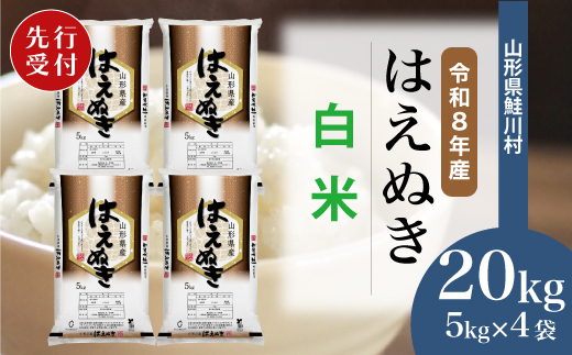 ＜令和8年産米先行受付＞ 令和8年12月下旬発送　はえぬき 【白米】 20kg （5kg×4袋） 鮭川村