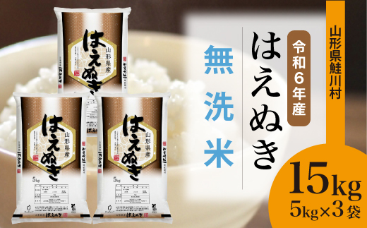 ＜令和6年産米＞令和6年12月中旬発送　はえぬき 【無洗米】 15kg （5kg×3袋） 鮭川村