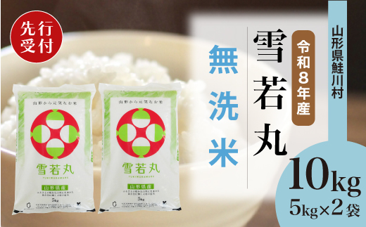 ＜令和8年産米先行受付＞ 令和8年12月下旬発送　雪若丸 【無洗米】 10kg （5kg×2袋） 鮭川村