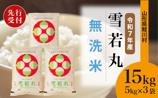 ＜令和7年産米先行受付＞ 令和7年12月中旬発送　雪若丸 【無洗米】 15kg （5kg×3袋） 鮭川村