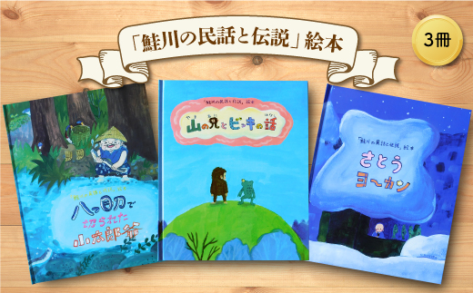 「鮭川の民話と伝説」絵本　3冊