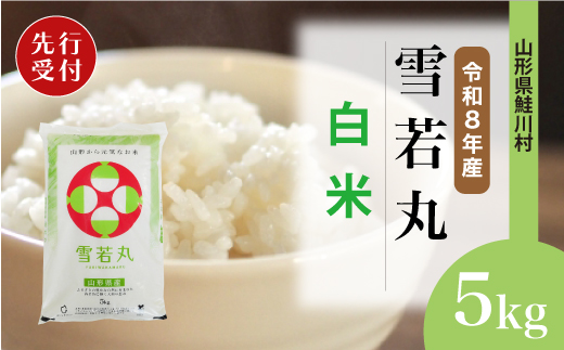 ＜令和8年産米先行受付＞ 令和9年4月上旬発送　雪若丸 【白米】 5kg （5kg×1袋） 鮭川村
