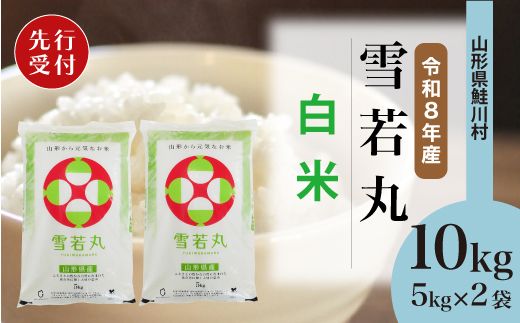 ＜令和8年産米先行受付＞ 令和8年11月上旬発送　雪若丸 【白米】 10kg （5kg×2袋） 鮭川村