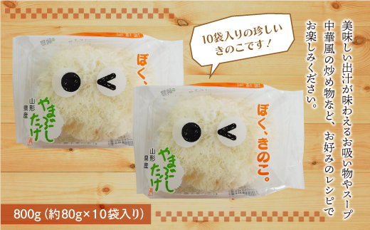 きのこ王国鮭川村産 ［やまぶしたけ］ 800g（約80g×10袋入り）