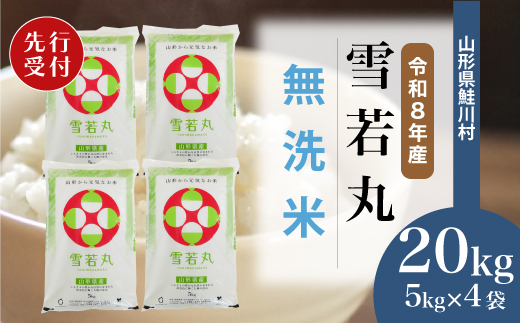 ＜令和8年産米先行受付＞ 令和8年12月上旬発送　雪若丸 【無洗米】 20kg （5kg×4袋） 鮭川村