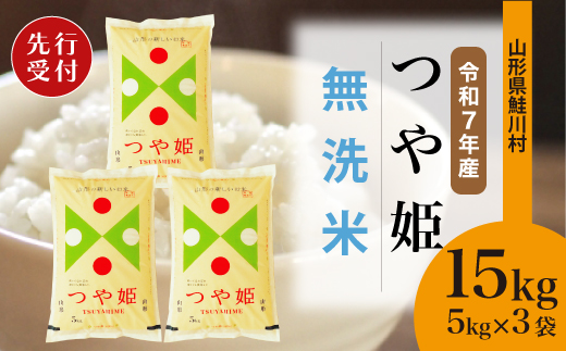 ＜令和7年産米先行受付＞ 令和8年1月下旬発送　特別栽培米 つや姫 【無洗米】 15kg （5kg×3袋） 鮭川村