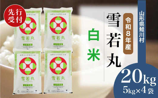 ＜令和8年産米先行受付＞ 令和9年9月上旬発送　雪若丸 【白米】 20kg （5kg×4袋） 鮭川村