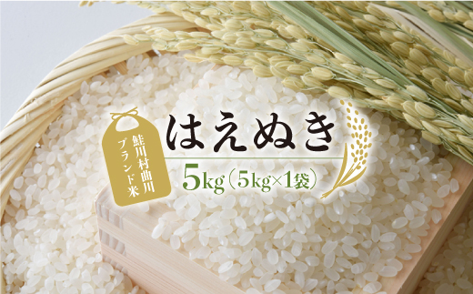 鮭川村曲川ブランド米　はえぬき［白米］5kg