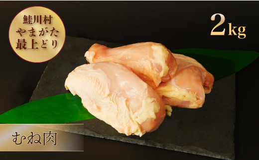 鮭川村産　やまがた最上どり ［鶏むね肉］ 2kg