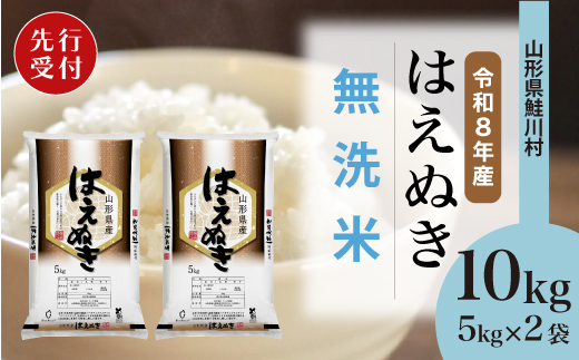 ＜令和8年産米先行受付＞ 令和9年1月下旬発送　はえぬき 【無洗米】 10kg （5kg×2袋） 鮭川村