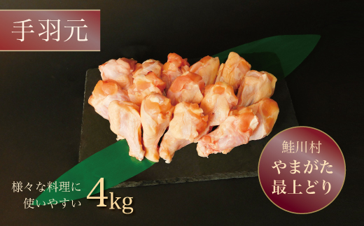鮭川村産　やまがた最上どり ［鶏手羽元］ 4kg