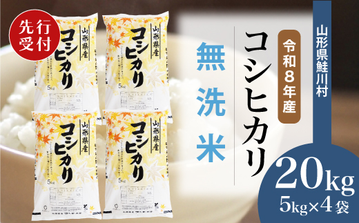 ＜令和8年産米先行受付＞ 令和9年3月中旬発送　こしひかり 【無洗米】 20kg （5kg×4袋） 鮭川村