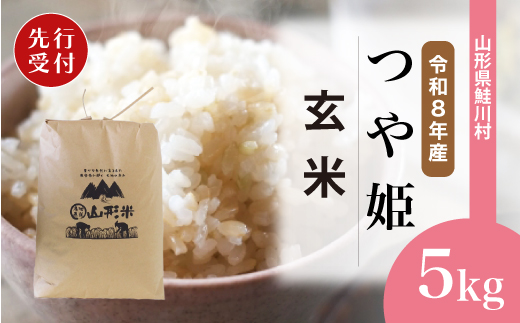 ＜令和8年産米先行受付＞ 令和9年3月中旬発送　特別栽培米 つや姫 【玄米】 5kg （5kg×1袋） 鮭川村