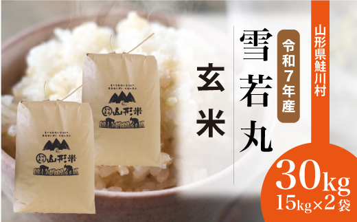 ＜令和7年産米＞ 令和8年2月中旬発送　雪若丸 【玄米】 30kg （15kg×2袋） 沖縄県・離島配送不可  鮭川村
