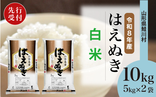 ＜令和8年産米先行受付＞ 令和8年10月下旬発送　はえぬき 【白米】 10kg （5kg×2袋） 鮭川村