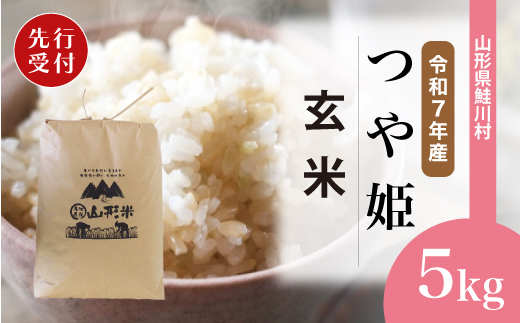 ＜令和7年産米先行受付＞ 令和8年1月下旬発送　特別栽培米 つや姫 【玄米】 5kg （5kg×1袋） 鮭川村