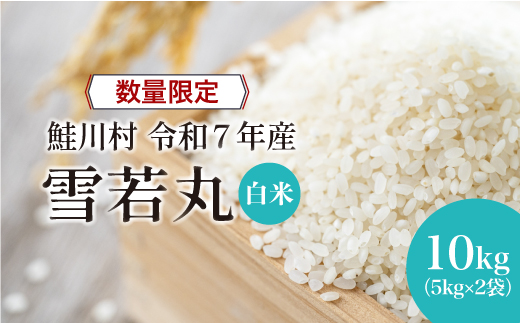 ◇数量限定品◇ 令和8年4月上旬発送 ＜令和7年産＞ 雪若丸 【白米】 10kg （5kg×2袋）鮭川村