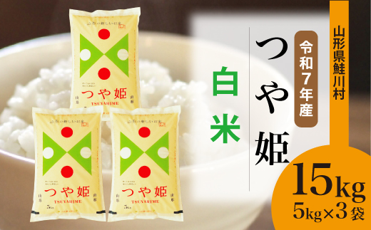 ＜令和7年産米＞ 令和8年5月中旬発送　特別栽培米 つや姫 【白米】 15kg （5kg×3袋） 鮭川村