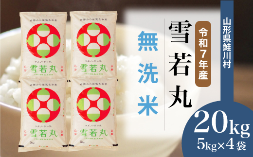 ＜令和7年産米＞ 令和8年8月上旬発送　雪若丸 【無洗米】 20kg （5kg×4袋） 鮭川村