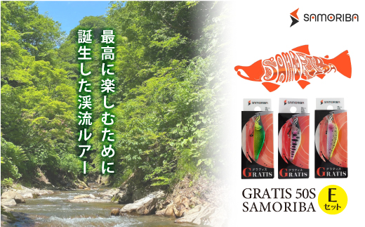 最高に楽しむための渓流ルアー "GRATIS 50S"　SAMORIBA　Ｅセット