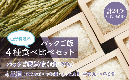 パックご飯　４種食べ比べセット　計24食（6食×4品種)