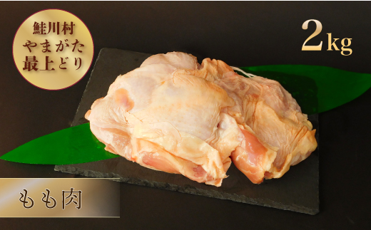 鮭川村産　やまがた最上どり ［鶏もも肉］ 2kg