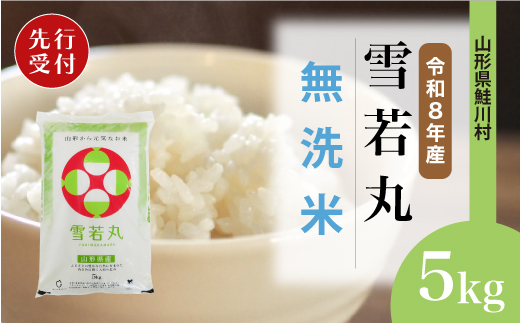 ＜令和8年産米先行受付＞ 令和9年4月上旬発送　雪若丸 【無洗米】 5kg （5kg×1袋） 鮭川村
