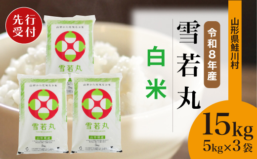 ＜令和8年産米先行受付＞ 令和9年1月上旬発送　雪若丸 【白米】 15kg （5kg×3袋） 鮭川村