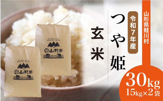 ＜令和7年産米＞ 令和8年5月中旬発送　特別栽培米 つや姫 【玄米】 30kg （15kg×2袋） 沖縄県・離島配送不可  鮭川村