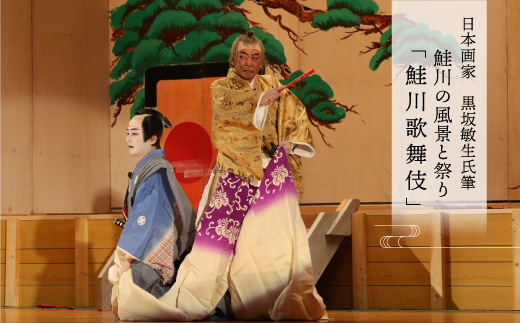日本画家　黒坂敏生氏筆　鮭川の風景と祭り　＜鮭川歌舞伎＞