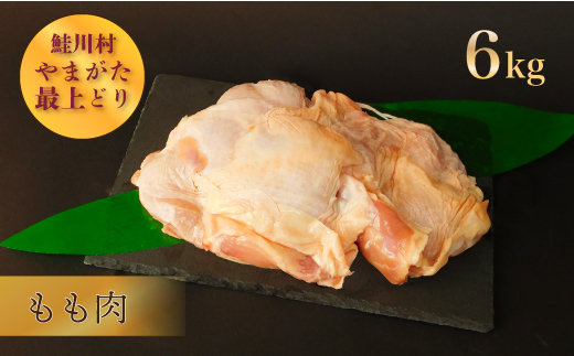 鮭川村産　やまがた最上どり ［鶏もも肉］ 6kg