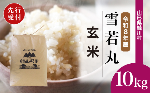 ＜令和8年産米先行受付＞ 令和9年8月下旬発送　雪若丸 【玄米】 10kg （10kg×1袋） 鮭川村