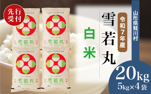 ＜令和7年産米先行受付＞ 令和8年1月上旬発送　雪若丸 【白米】 20kg （5kg×4袋） 鮭川村