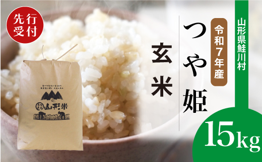 ＜令和7年産米先行受付＞ 令和7年12月下旬発送　特別栽培米 つや姫 【玄米】 15kg （15kg×1袋） 鮭川村